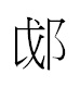 yue