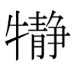 jing