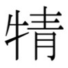 qing